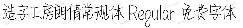 造字工房朗倩常规体 Regular字体转换
